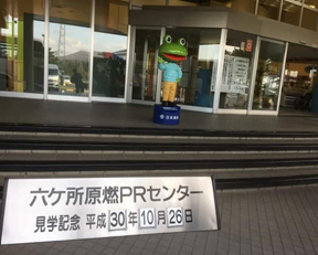 六ケ所村原燃PRセンターの入口
